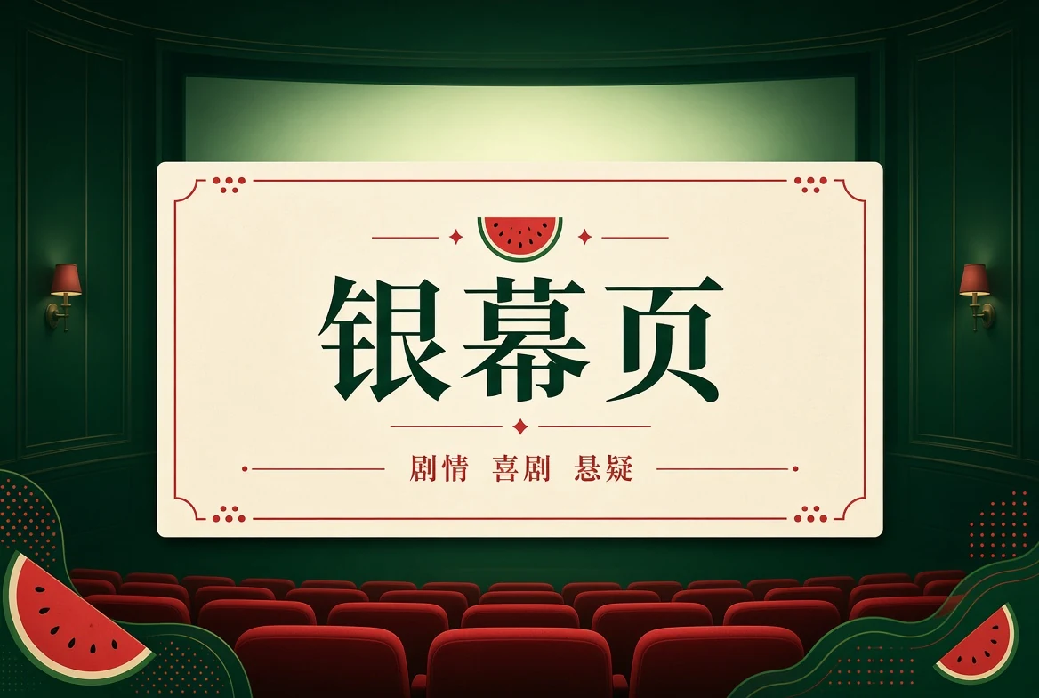 银幕页